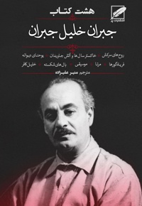 هشت کتاب جبران خلیل جبران